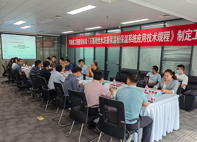 河南省工程建設(shè)標(biāo)準(zhǔn)《石墨改性水泥基保溫板保溫系統(tǒng)應(yīng)用技術(shù)規(guī)程》制定工作啟動(dòng)會順利舉行-2-20230824074549