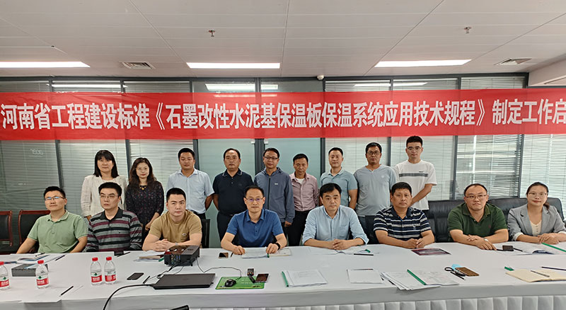 河南省工程建設(shè)標(biāo)準(zhǔn)《石墨改性水泥基保溫板保溫系統(tǒng)應(yīng)用技術(shù)規(guī)程》制定工作啟動(dòng)會順利舉行-4-20230824074601