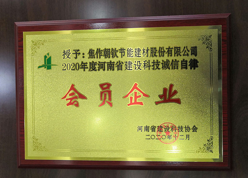 2020年河南省建設(shè)科誠(chéng)信自律企業(yè)-來自河南省建筑科技協(xié)會(huì)-20230902092641
