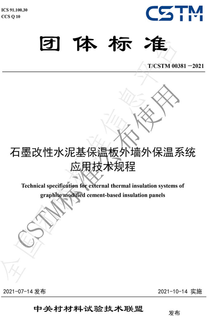 TCSTM-00381—2021《石墨改性水泥基保溫板外墻外保溫系統-應用技術規(guī)程》團體標準-1-20230911065415
