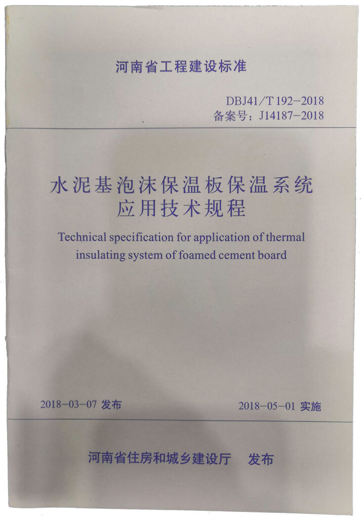 水泥基泡沫保溫板保溫系統(tǒng)應用技術規(guī)程-20230905084420