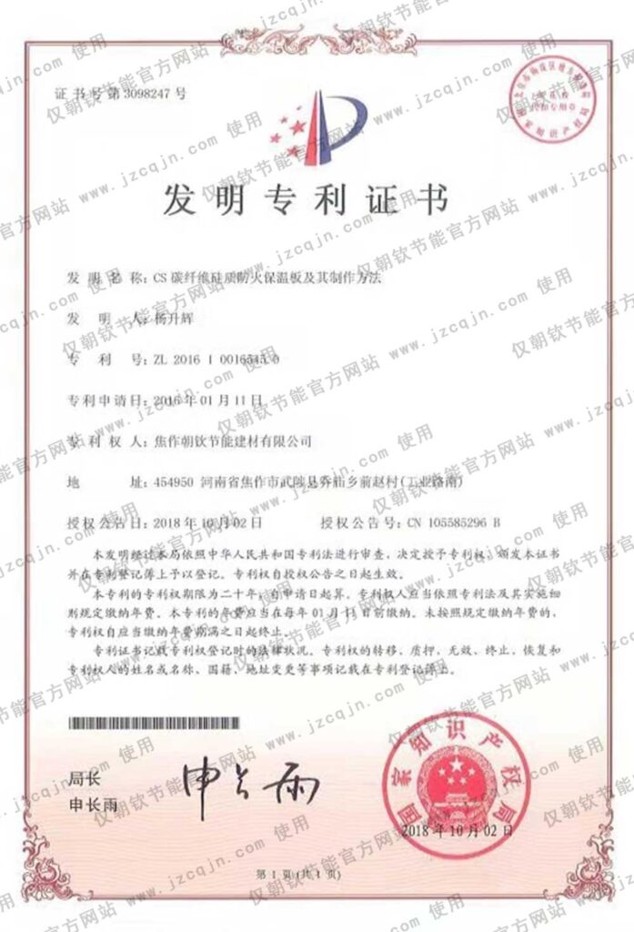專利:CS碳纖維硅質(zhì)防火保溫板及其制作方法-20230905075918