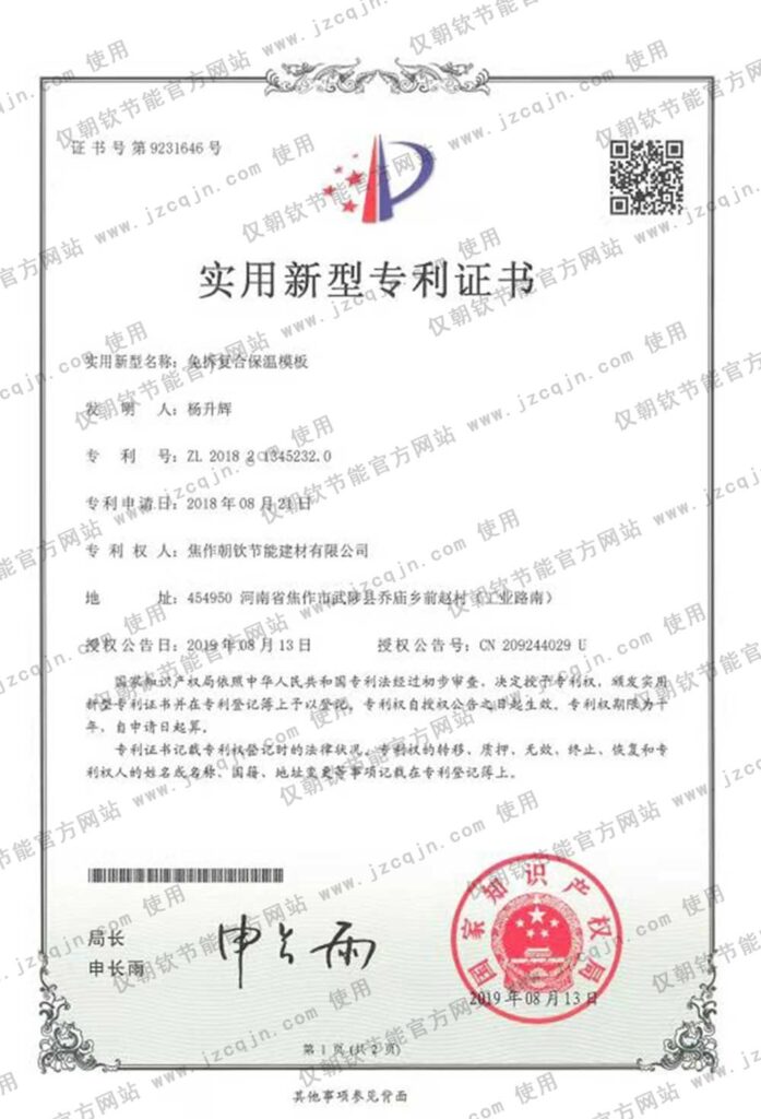 專利:免拆復合保溫模板-20230905072833