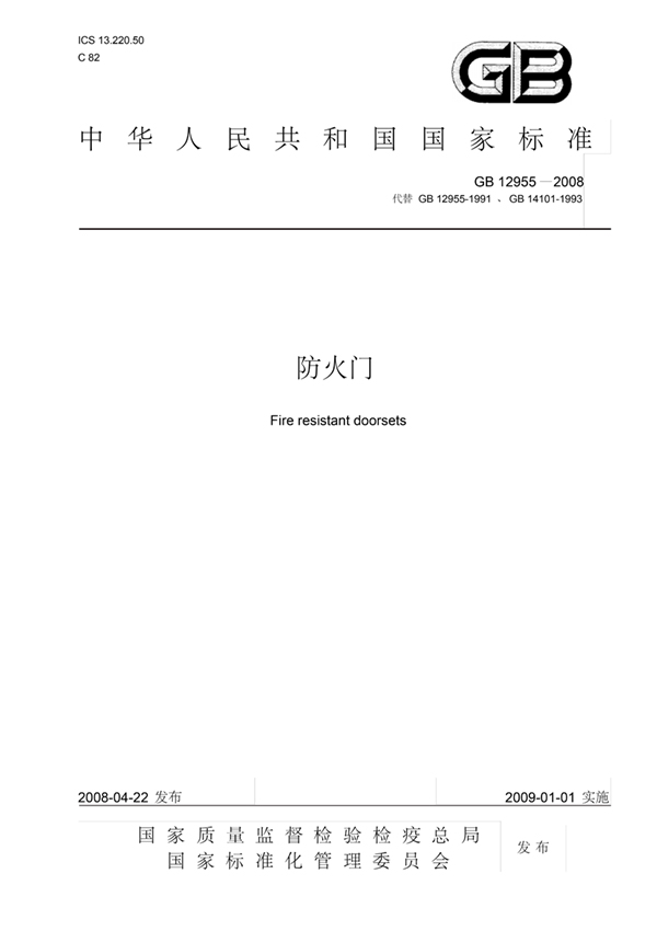 GB12955-2008防火門(mén)-封面