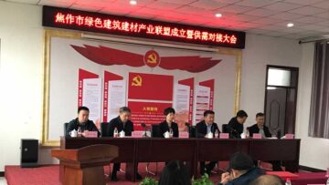 焦作綠色建筑建材產(chǎn)業(yè)聯(lián)盟成立，朝欽節(jié)能被選為副理事長(zhǎng)兼秘書(shū)長(zhǎng)單位
